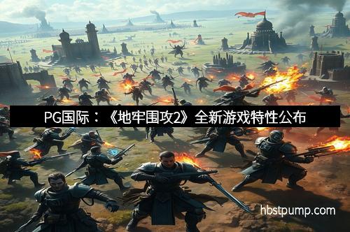 PG国际：《地牢围攻2》全新游戏特性公布