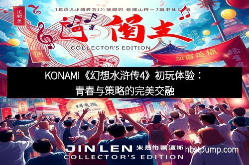 KONAMI《幻想水浒传4》初玩体验：青春与策略的完美交融