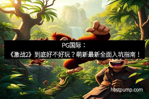 PG国际：《激战2》到底好不好玩？萌新最新全面入坑指南！