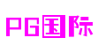 河南省洛阳市PG国际动漫科技有限公司